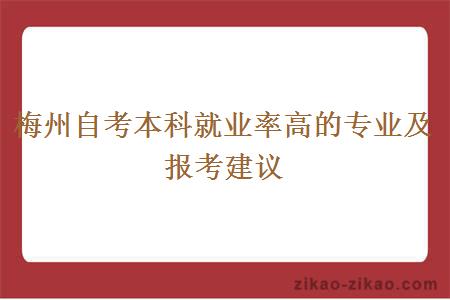 梅州自考本科就业率高的专业及报考建议