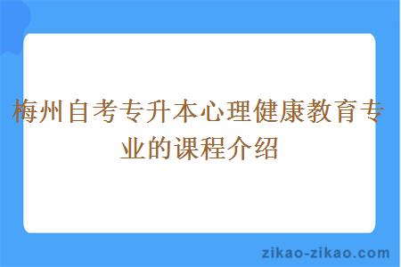 梅州自考专升本心理健康教育专业的课程介绍