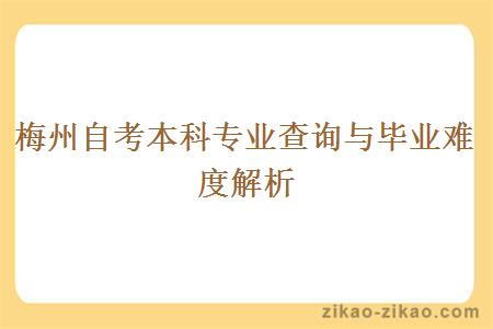 梅州自考本科专业查询与毕业难度解析