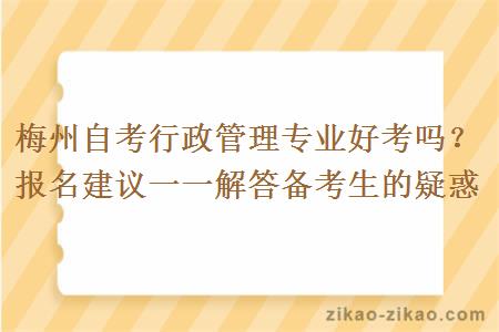 梅州自考行政管理专业好考吗？