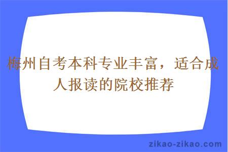 梅州自考本科专业丰富，适合成人报读的院校推荐