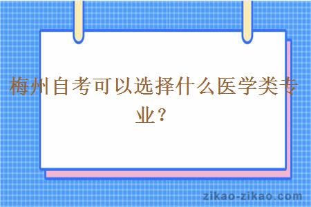 梅州自考可以选择什么医学类专业？