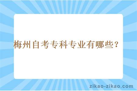 梅州自考专科专业有哪些？