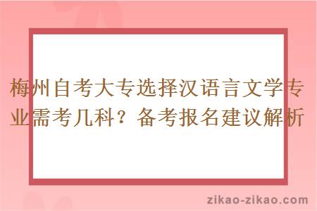 梅州自考大专选择汉语言文学专业需考几科?备考报名建议解析