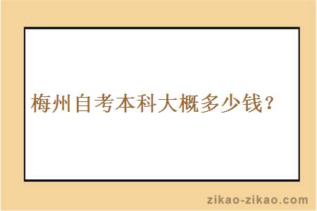 梅州自考本科大概多少钱？