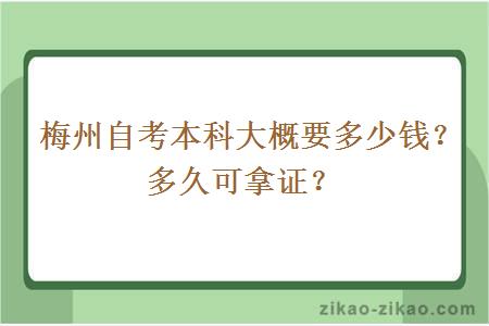 梅州自考本科大概要多少钱?多久可拿证?