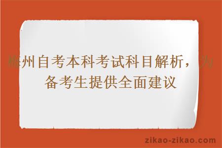 梅州自考本科考试科目解析,为备考生提供全面建议