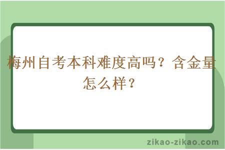 梅州自考本科难度高吗?含金量怎么样?