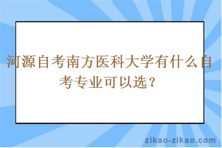 河源自考南方医科大学有什么自考专业可以选?