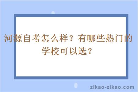 河源自考怎么样?有哪些热门的学校可以选?