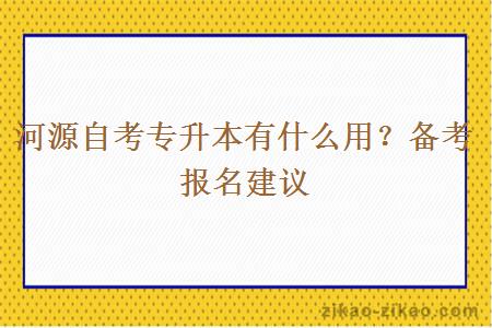 河源自考专升本有什么用?备考报名建议