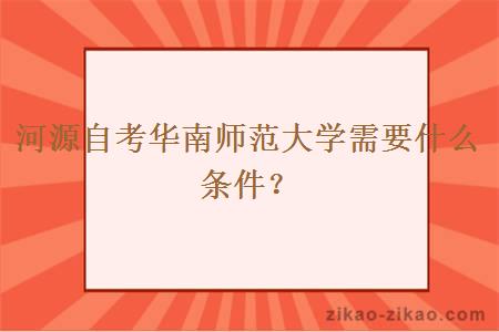河源自考华南师范大学需要什么条件?