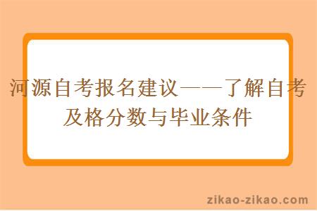 河源自考报名建议——了解自考及格分数与毕业条件