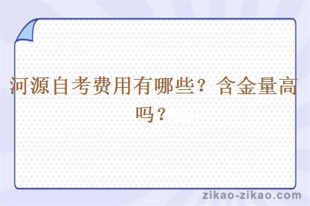 河源自考费用有哪些?含金量高吗?