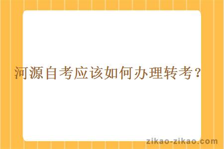 河源自考应该如何办理转考?