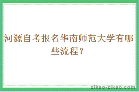 河源自考报名华南师范大学有哪些流程?