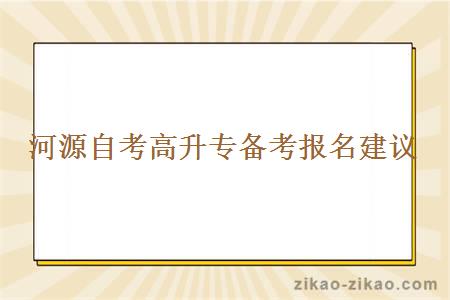 河源自考高升专备考报名建议