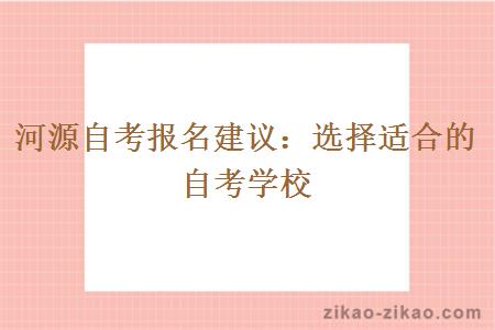 河源自考报名建议:选择适合的自考学校