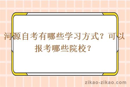 河源自考有哪些学习方式？可以报考哪些院校？