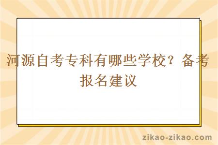 河源自考专科有哪些学校？备考报名建议