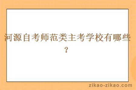 河源自考师范类主考学校有哪些?
