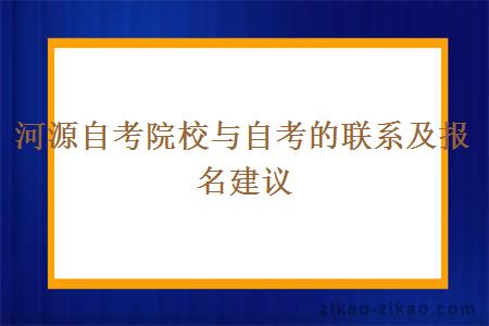 河源自考院校与自考的联系及报名建议