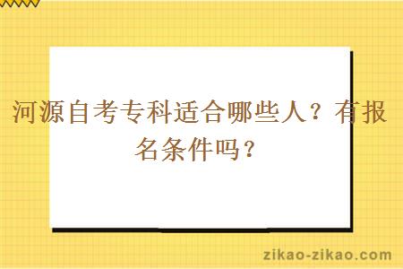 河源自考专科适合哪些人？有报名条件吗？