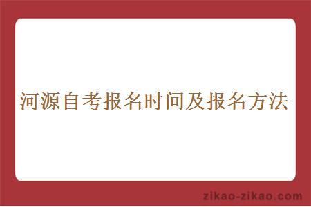 河源自考报名时间及报名方法