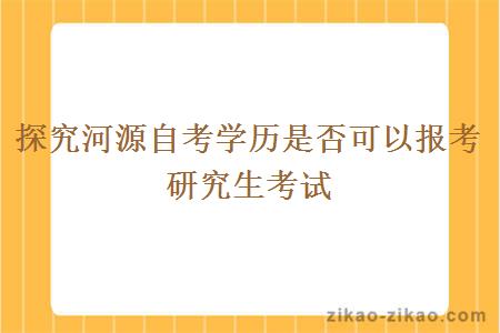 探究河源自考学历是否可以报考研究生考试