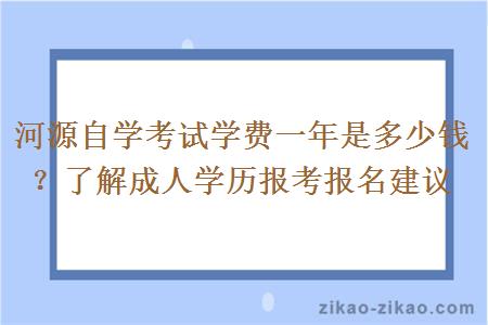 河源自学考试学费一年是多少钱?