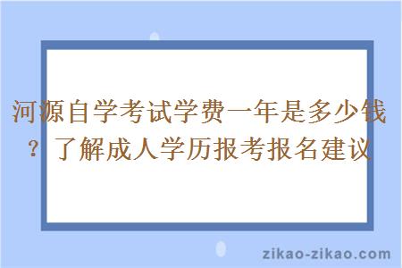 河源自学考试学费一年是多少钱？了解成人学历报考报名建议