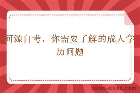 河源自考,你需要了解的成人学历问题