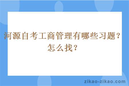 河源自考工商管理有哪些习题？怎么找？