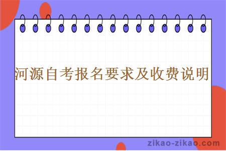 河源自考报名要求及收费说明