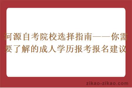 河源自考院校选择指南——你需要了解的成人学历报考报名建议