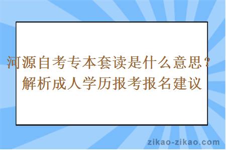 河源自考专本套读是什么意思？