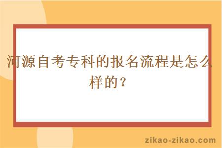 河源自考专科的报名流程是怎么样的？