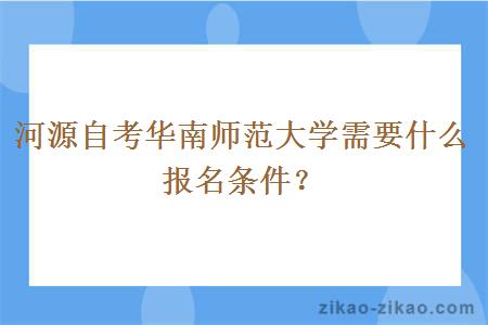 河源自考华南师范大学需要什么报名条件?