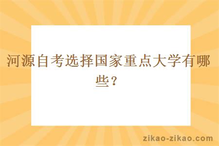 河源自考选择国家重点大学有哪些？