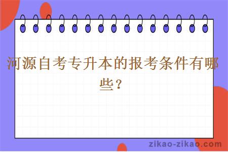 河源自考专升本的报考条件有哪些?