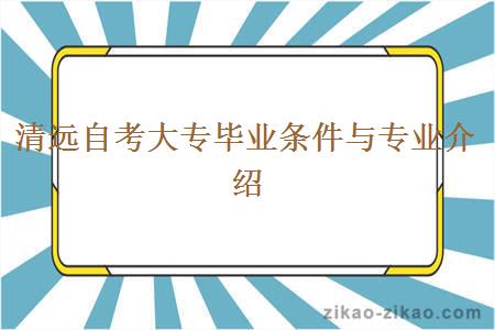 清远自考大专毕业条件与专业介绍