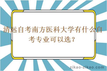 清远自考南方医科大学有什么自考专业可以选?