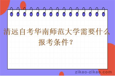 清远自考华南师范大学需要什么报考条件?