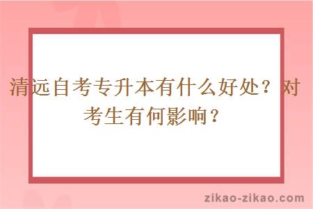 清远自考专升本有什么好处?对考生有何影响?