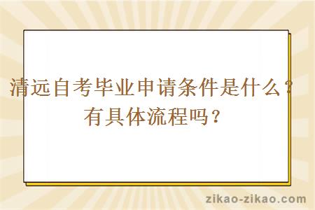 清远自考毕业申请条件是什么？有具体流程吗？