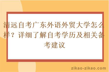 清远自考广东外语外贸大学怎么样?详细了解自考学历及相关备考建议