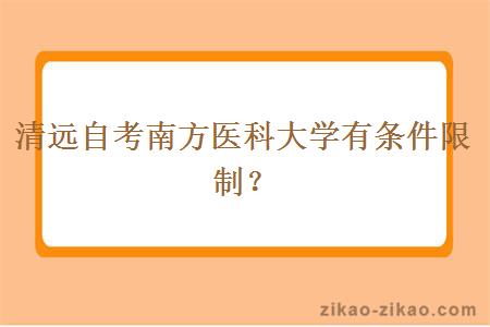 清远自考南方医科大学有条件限制?