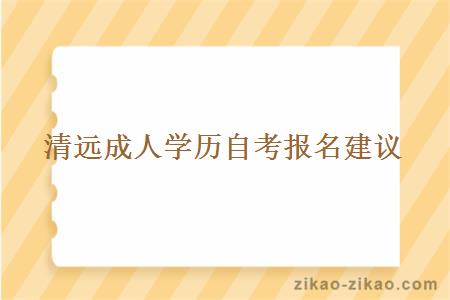 清远成人学历自考报名建议
