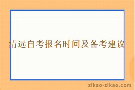 清远自考报名时间及备考建议