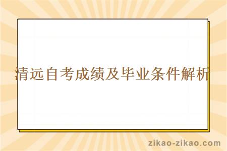 清远自考成绩及毕业条件解析